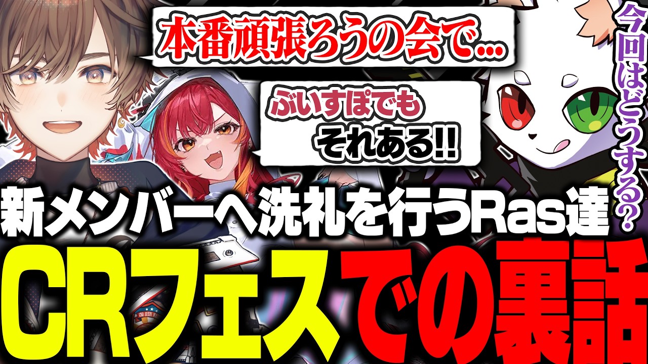 CRフェスで行った新メンバーへの洗礼とreviveではどうするか考えるRasと天月【APEX】
