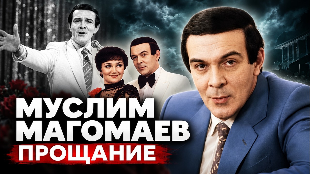 Последняя любовь, болезнь и трагедия Муслима Магомаева