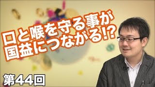 第44回 口と喉を守る事が国益につながる!? 〜免疫ケアの重要性〜