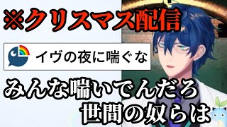 【音量注意】切れ味が鋭すぎるレオスのクリスマス耐久配信【にじさんじ切り抜き/レオス・ヴィンセント】