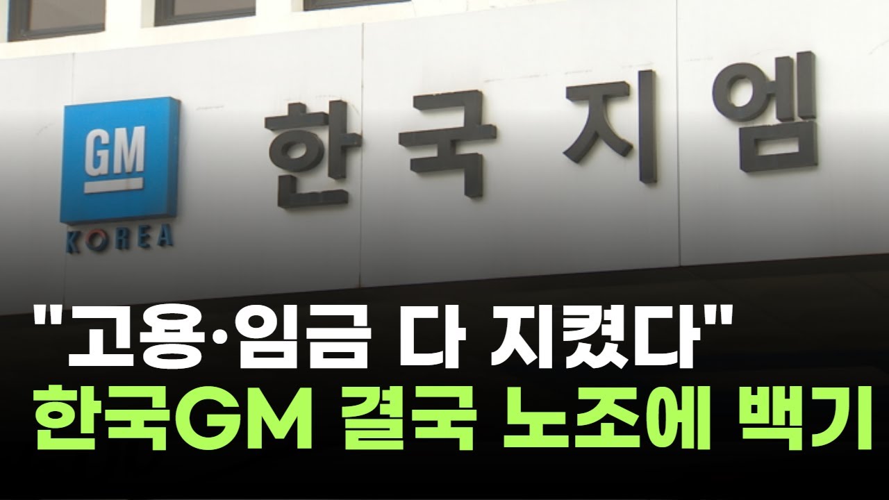 "고용·임금 다 지켰다"…한국GM, 결국 노조에 백기