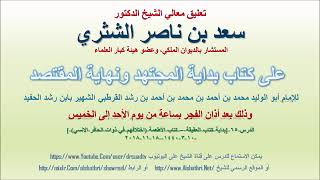 صورة تعليق معالي الشيخ سعد بن ناصر الشثري على بداية المجتهد ونهاية المقتصد لابن رشد الحفيد الدرس 65