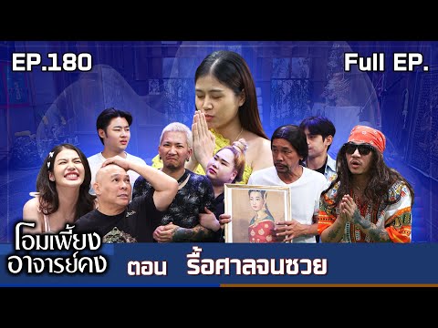 โอมเพี้ยงอาจารย์คง | EP.180 รื้อศาลจนซวย | 14 มิ.ย.68 Full EP