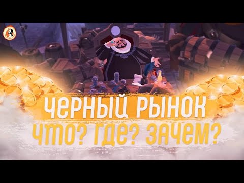 Albion Online Черный Рынок Как Заработать Зачем он Нужен