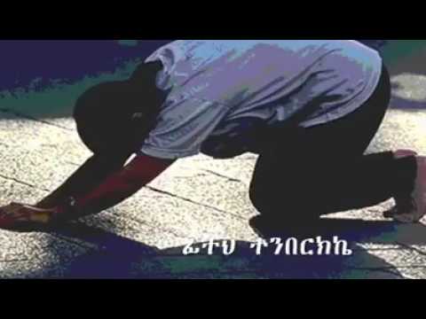 ፊትህ ተንበርክኬ ማረኝ እልሀለ በሚማልድልኝ በእየሱስ እለምንሃለሁ