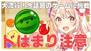 【スイカゲーム】かなり中毒性があるゲームらしい。