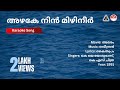 അഴകേ നിൻ മിഴിനീർമണിയീ അമരം HD Karaoke Version K J Yesu