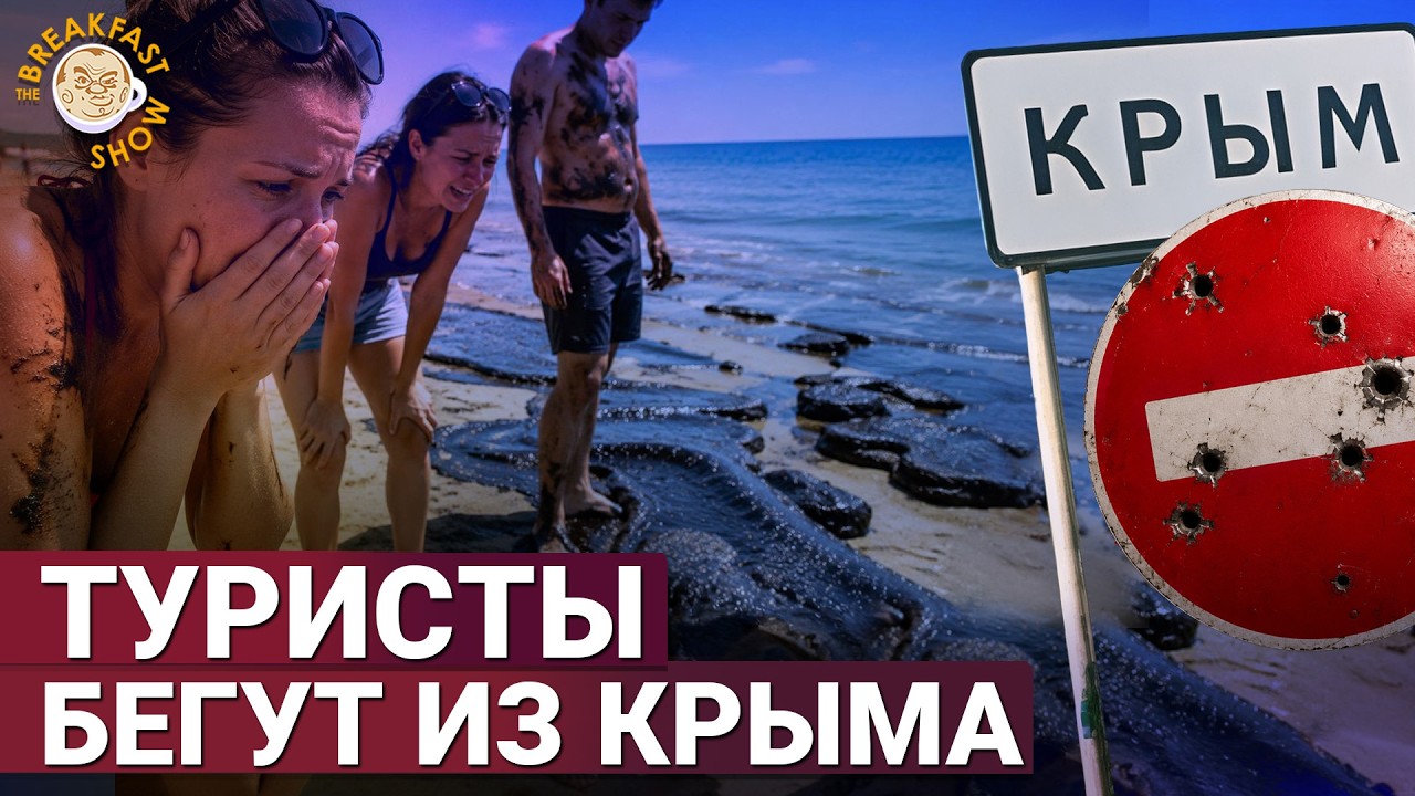 Топливный кризис, мазут на пляжах и провал туристического сезона в оккупиро?