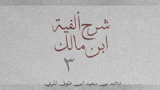 صورة شرح ألفية ابن مالك(٣)-[الكلام وما يتألف منه (٢): ١١_١٤]