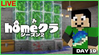 【#homeクラ】今日で昆布から解放されたい【マイクラ】