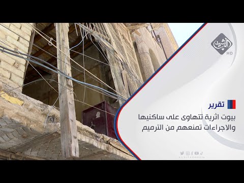 شاهد بالفيديو.. بيوت اثرية تتهاوى على ساكنيها والاجراءات تمنعهم من الترميم