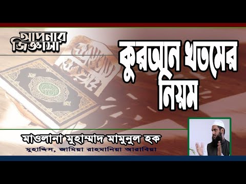 কুরআন খতমের নিয়ম। মাওলানা মুহাম্মাদ মামুনুল হক