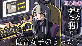 【ギター弾き語り/初見さん大歓迎】だらだら歌っちゃおっかなって【低音女子】