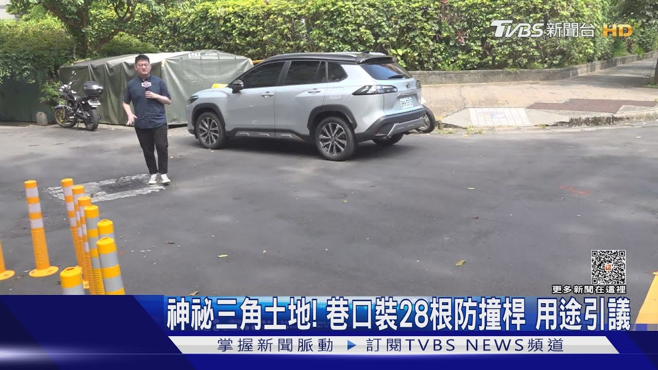 神祕三角土地!巷口裝28根防撞桿用途引議