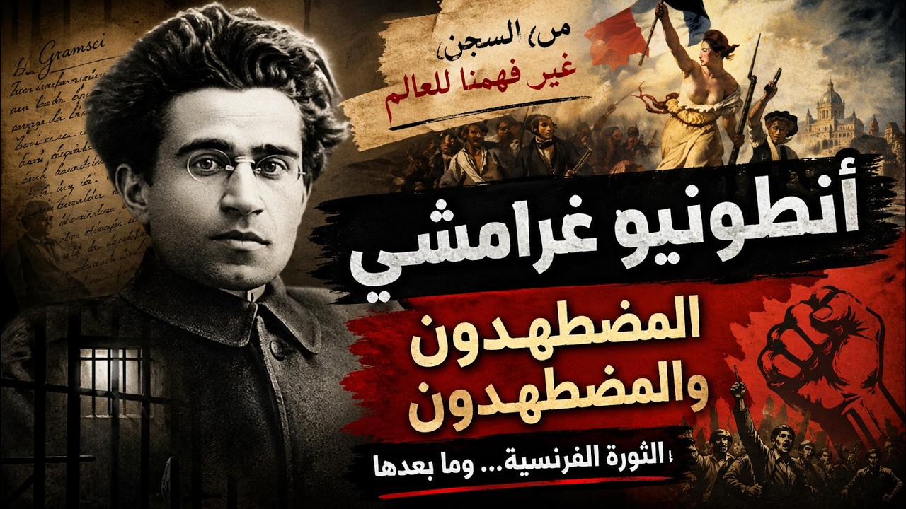 غرامشي: المضطَهَدون والمضطهِدون — حين يدافع الضحية عن النظام الذي يقمعه