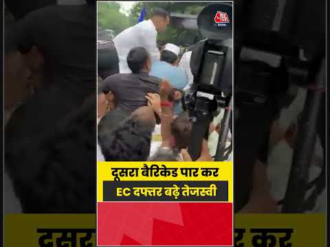Patna: दूसरा बैरिकेड पार कर EC दफ्तर बढ़े Tejashwi Yadav  #TejashwiYadav #viral  #trending