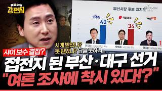 [????류병수의 강펀치] 샤이보수 고개 드나... PK 접전세, 여당 경남 총집결... 김기흥 분노 투표 행위 있을것! 전재수 까르띠에 받았냐? 질문에 대답 못하잖아요 Ep.579