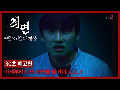 [최면] 30초 예고편