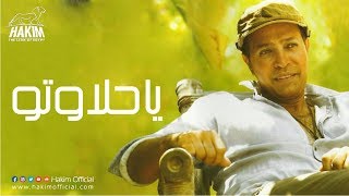 كلمات اغنية يا حلاوتة حكيم