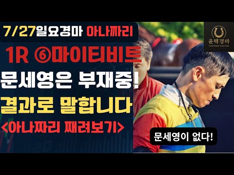 7/27 일요-윤택-경마 아나짜리 문세영 없이 서울14개,핵심만 가져가십시요