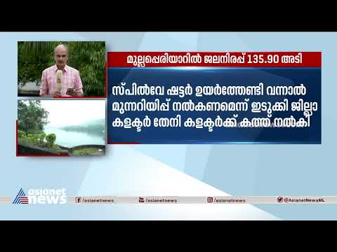 മുല്ലപ്പെരിയാറിൽ ജലനിരപ്പ് 135.90 അടി | Mullaperiyar Dam