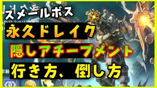 【原神】永久ドレイクの場所、行き方、隠しアチーブメント、倒し方【ニィロウ突破素材永続コア】GenshinImpactげんしん初心者無課金向けスメールギミックボス聖顕の鍵せいけんのかぎサイフォスの月明り