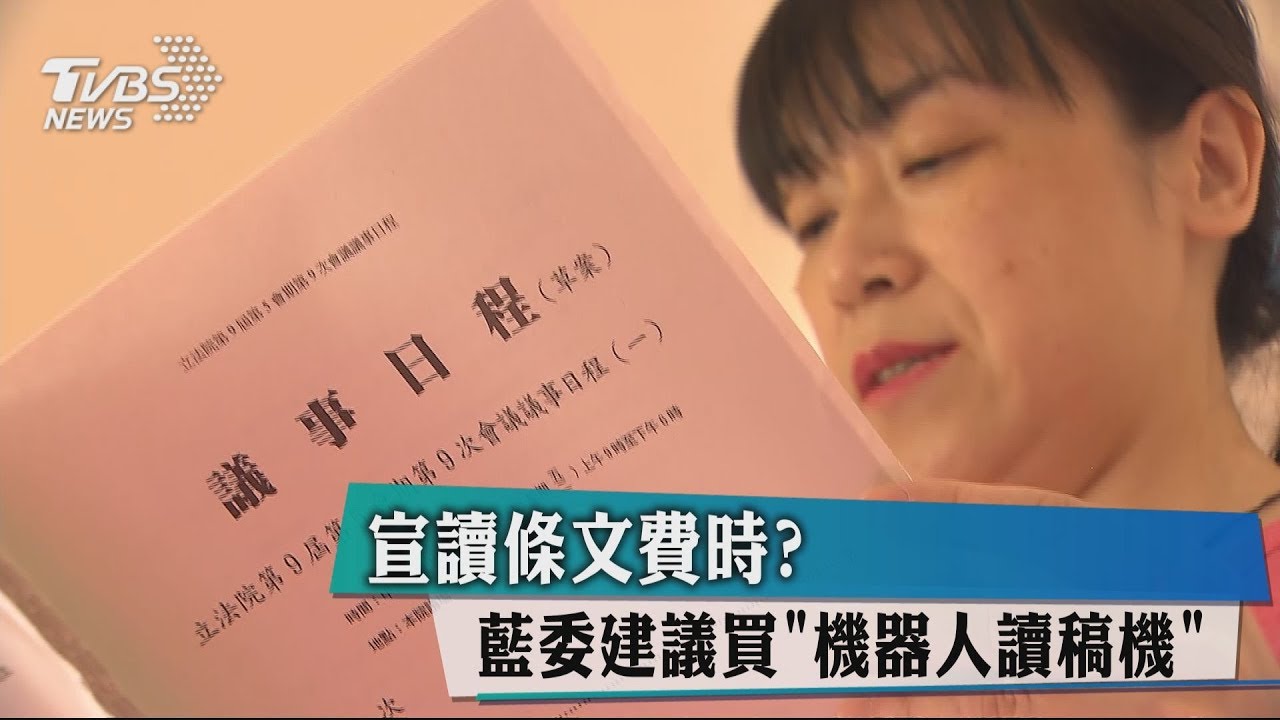 宣讀條文費時? 藍委建議買「機器人讀稿機」