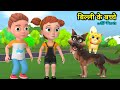 बिल्ली और चिंटू का आइसक्रीम Bili Ke Bache Kittens Paga
