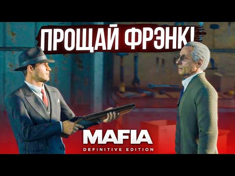 Я ПРАВАЯ РУКА ДОНА, ПОБЕГ ФРЭНКА И ПЕРЕСТРЕЛКА В АЭРОПОРТУ!  (MAFIA: Definitive Edition #7)