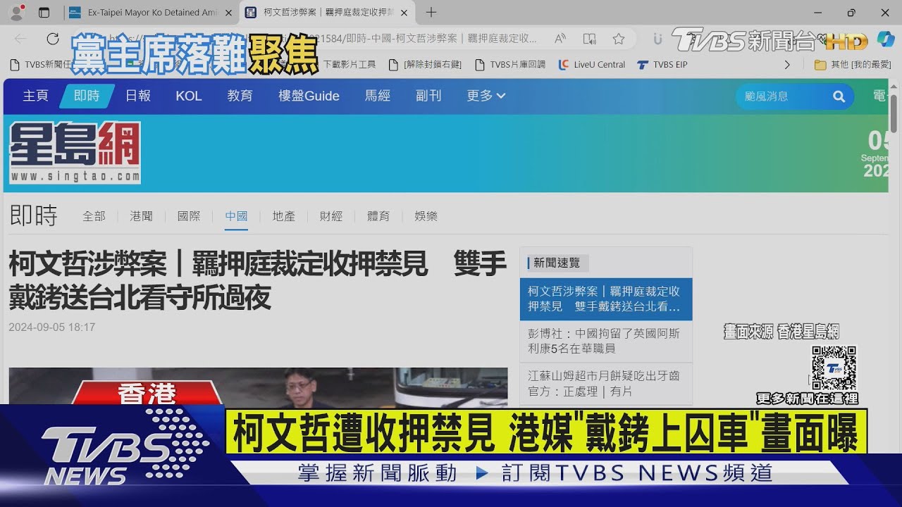 柯文哲裁定收押外媒關注　日媒：「全黨挺一人」陷危機