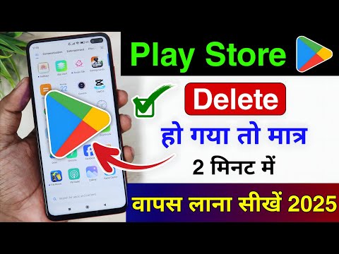 Delete Play Store wapas Kaise laen | play store delete ho gaya to kaise download karen