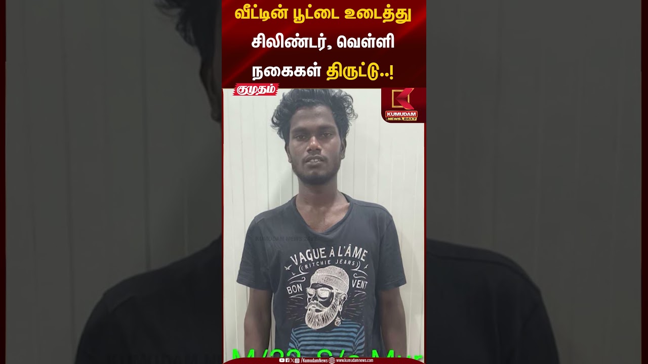 வீட்டின் பூட்டை உடைத்து சிலிண்டர், வெள்ளி நகைகள் திருட்டு..! | House Burglary | Kumudam News