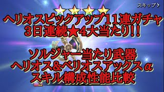 [ファンタジーアースジェネシス(Fantasy Earth Genesis)FEG]ヘリオスピックアップガチャで３日連続星4大当たり　ソルジャー当たり武器ヘリオスアックス・ベリオスアックス性能比較実況