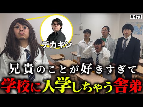 学校教育学科 【転校生デカキン】本当は不良なのに陰キャになりすます高校生の日常【コントVol.471】