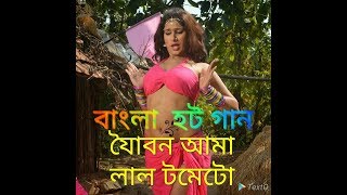 Bangla hot song  jobion amr Ral toma to