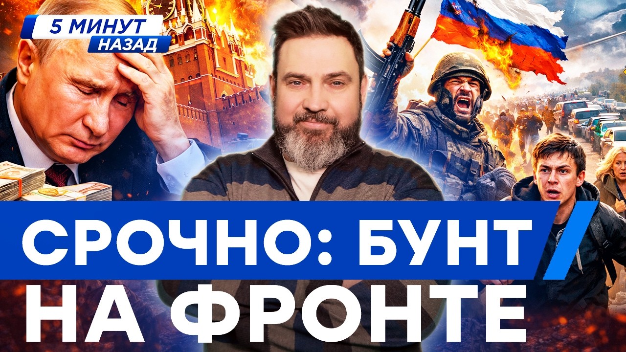 ТОЛЬКО ЧТО ВСКРЫЛОСЬ! КРЕМЛЬ ЭТО УТАИЛ! У ПУТИНА ЗАКОНЧИЛИСЬ ДЕНЬГИ! БУНТ НА ?