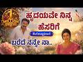 ಹೃದಯವೇ ನಿನ್ನ ಹೆಸರಿಗೆ ಬೆಳ್ಳಿ ಮೋಡಗಳು ರ�