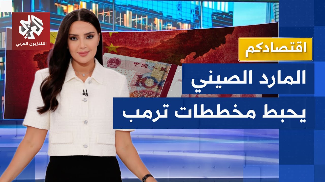 بكين تقلب الطاولة على ترمب.. الاقتصاد الصيني يحقق إنجازات استثنائية │ اقتصاد