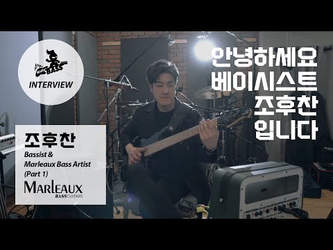Marleaux Bass Artist   조후찬 님 인터뷰 Part 1