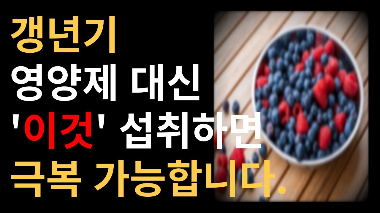 갱년기증상 극복하는 다크푸드 3종 !!