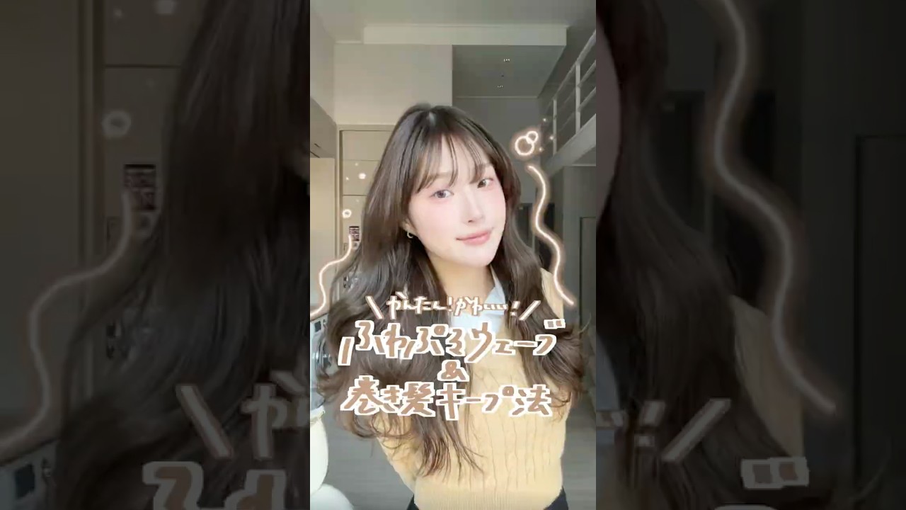 簡単で可愛い‼️ふわぷるウェーブヘアの巻き方講座!!#PR #リーゼ #スタイルロックバーム #ウェーブヘア #ウェーブ巻き