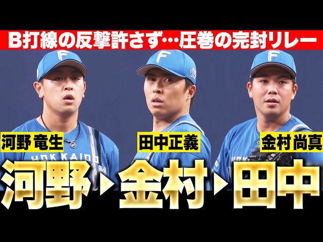 【駆け寄る田宮…】鉄壁の完封リレー『河野竜生→金村尚真→田中正義… 見事な投球でB打線の反撃許さず』