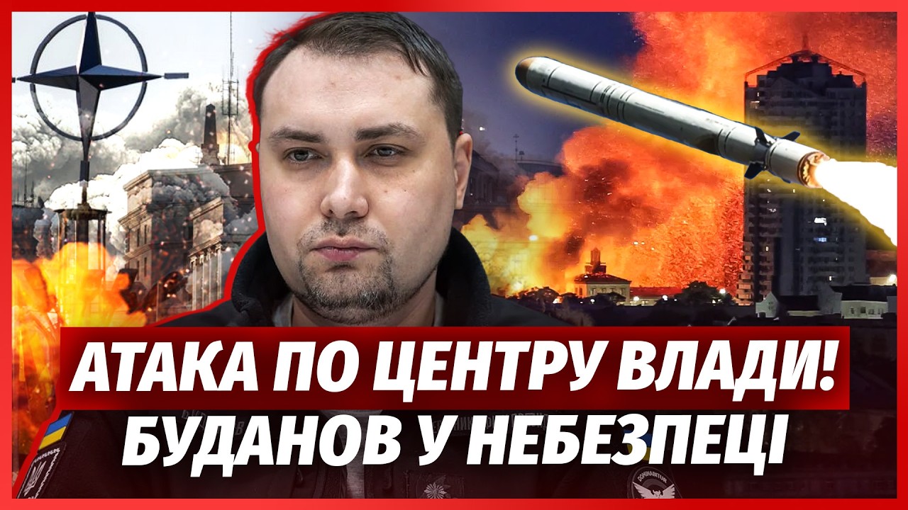 💥ТЕРМІНОВО! Удар по УРЯДОВОМУ КВАРТАЛУ У КИЄВІ. Замах на Буданова. Сі дав КО?