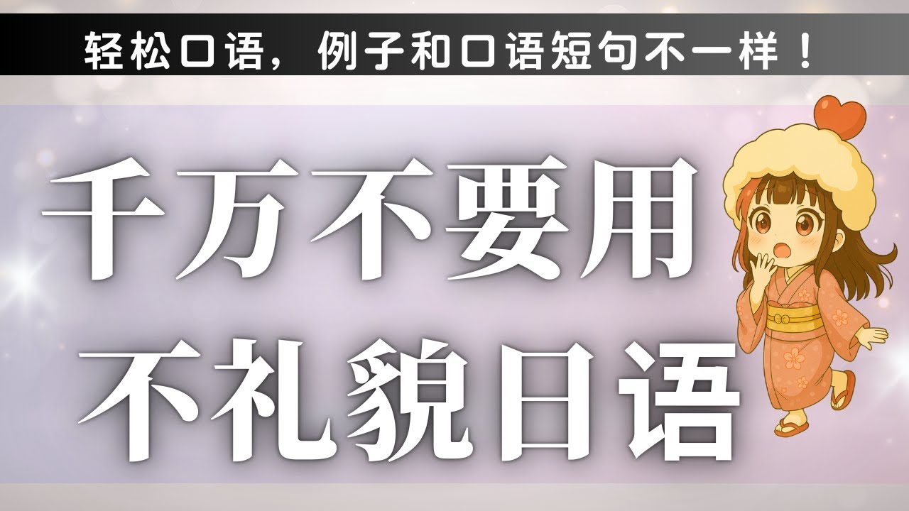 學習 日語 【千萬不要用不礼貌日语】用不禮貌日語的外國朋友很多！千萬不要用這些不禮貌的日語！