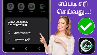 Lmc8.4 வேலை செய்யாத சிக்கலை எவ்வாறு சரிசெய்வது (2024) |