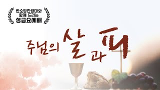 성금요예배 “주님의 살과 피”