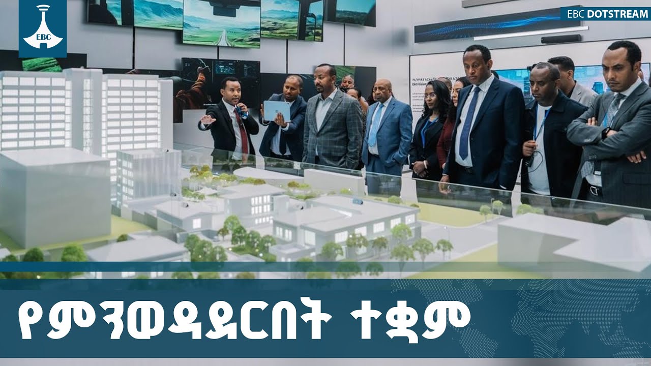 ተወዳዳሪ የሆነ  ተቋም መገንባት ተችሏል | ጠቅላይ ሚኒስትር ዐቢይ አሕመድ (ዶ/ር) ETV | EBC 