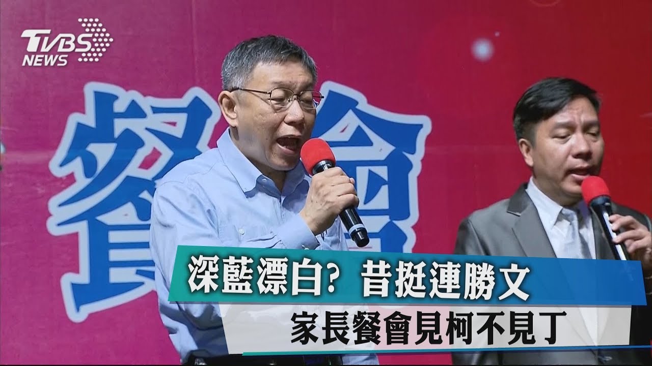 深藍漂白?昔挺連勝文 家長餐會見柯不見丁