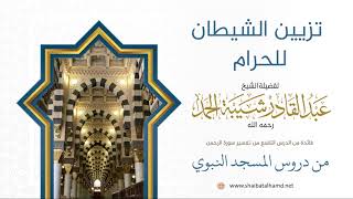 صورة 158 تزيين الشيطان للحرام - الشيخ عبدالقادر شيبة الحمد رحمه الله