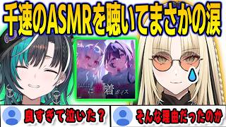軽い気持ちで千速のASMRを聴いたらまさかのセリフが出てきて泣いてしまったニコ【⻁⾦妃笑⻁/輪堂千速/FLOWGLOW/ホロライブ/切り抜き】